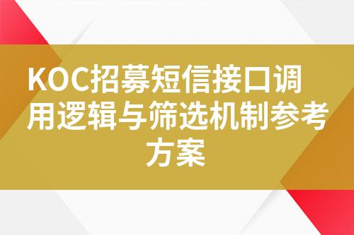 KOC招募短信接口调用逻辑与筛选机制参考方案?