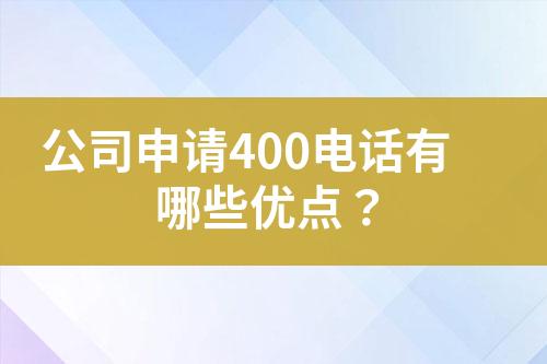公司申请400电话有哪些优点？?