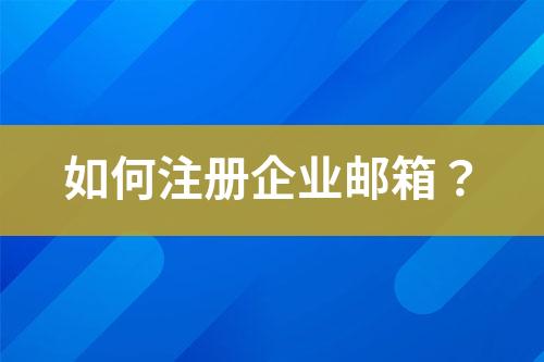 如何注册企业邮箱？?