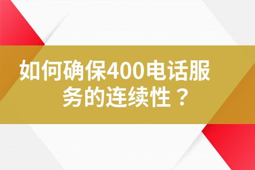 如何确保400电话服务的连续性？?