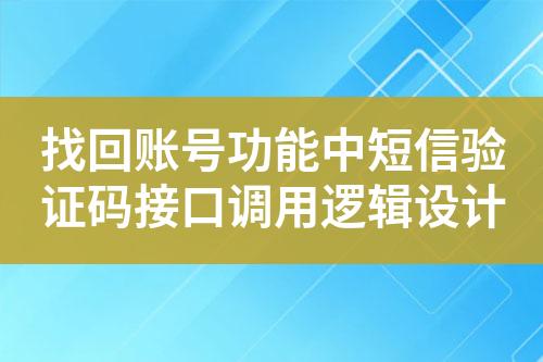 找回账号功能中短信验证码接口调用逻辑设计?