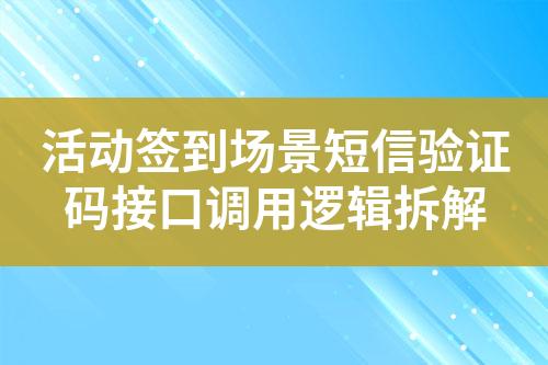 活动签到场景短信验证码接口调用逻辑拆解?