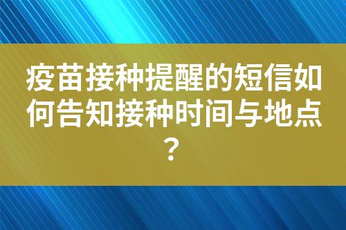 疫苗接种提醒的短信如何告知接种时间与地点？?