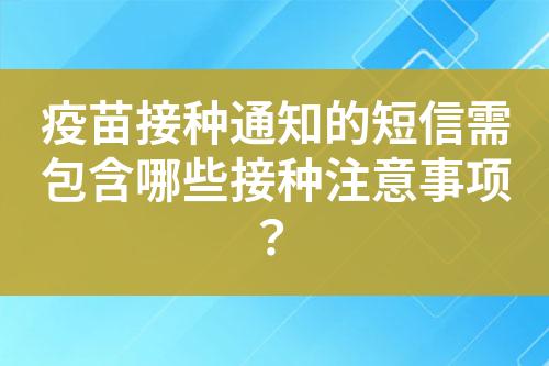 疫苗接种通知的短信需包含哪些接种注意事项？?
