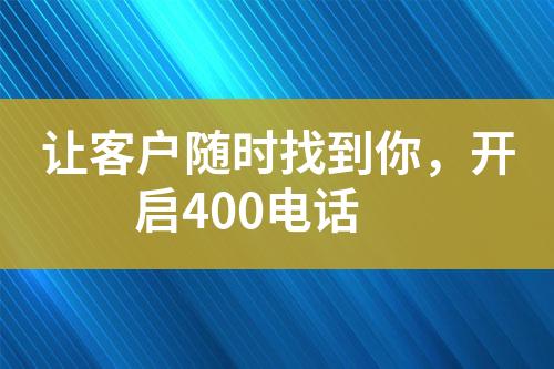 让客户随时找到你，开启400电话?