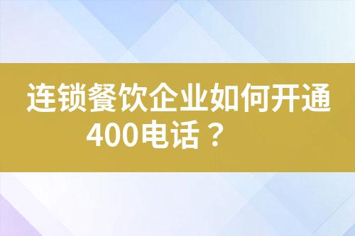 连锁餐饮企业如何开通400电话？?